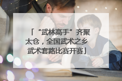 “武林高手”齐聚太仓，全国武术之乡武术套路比赛开赛