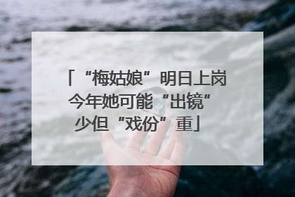 “梅姑娘”明日上岗 今年她可能“出镜”少但“戏份”重