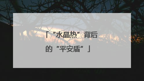 “水晶热”背后的“平安盾”