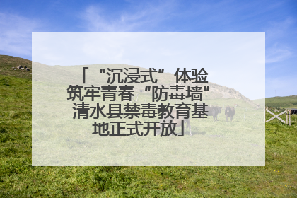 “沉浸式”体验 筑牢青春“防毒墙” 清水县禁毒教育基地正式开放