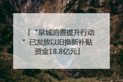 “泉城消费提升行动”已发放以旧换新补贴资金18.8亿元