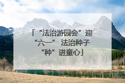 “法治游园会”迎“六一” 法治种子“种”进童心