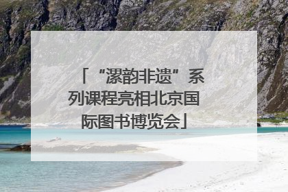 “漯韵非遗”系列课程亮相北京国际图书博览会