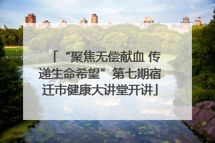 “聚焦无偿献血 传递生命希望”第七期宿迁市健康大讲堂开讲