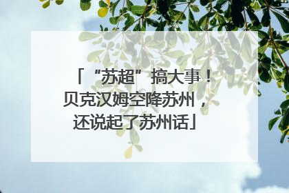 “苏超”搞大事！贝克汉姆空降苏州，还说起了苏州话