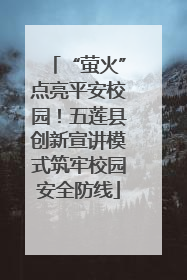 “萤火”点亮平安校园！五莲县创新宣讲模式筑牢校园安全防线