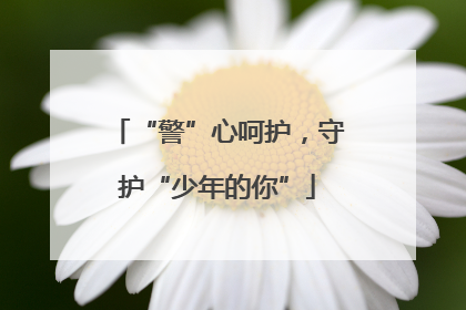 “警”心呵护，守护“少年的你”