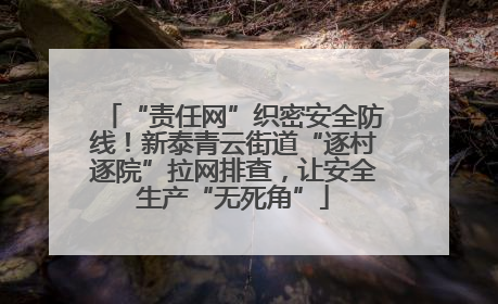 “责任网”织密安全防线！新泰青云街道“逐村逐院”拉网排查，让安全生产“无死角”