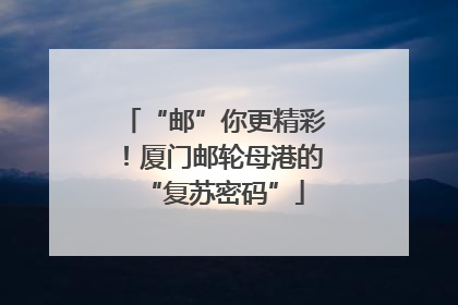 “邮”你更精彩！厦门邮轮母港的“复苏密码”