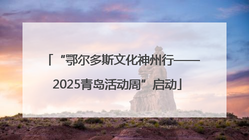 “鄂尔多斯文化神州行——2025青岛活动周”启动