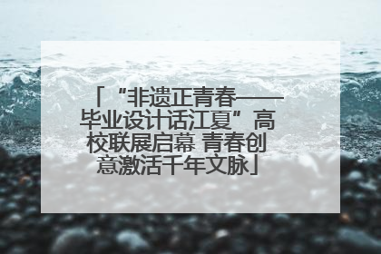 “非遗正青春——毕业设计话江夏”高校联展启幕 青春创意激活千年文脉