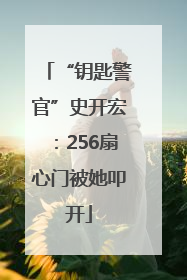 “钥匙警官”史开宏：256扇心门被她叩开