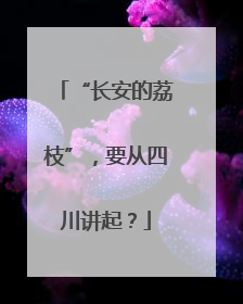 “长安的荔枝”，要从四川讲起？