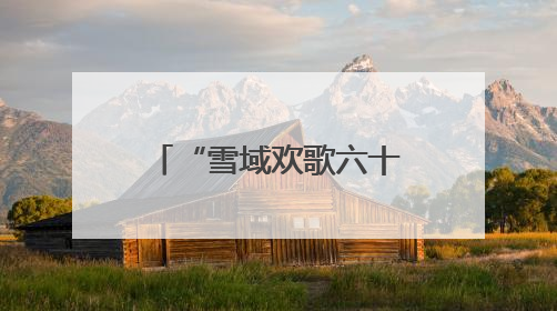 “雪域欢歌六十载·童心筑梦向未来” 文艺汇演在拉萨举行