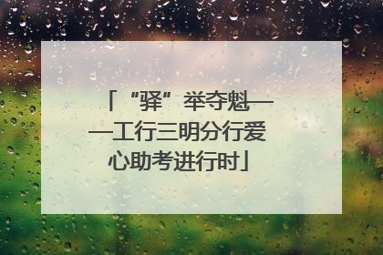 “驿”举夺魁——工行三明分行爱心助考进行时