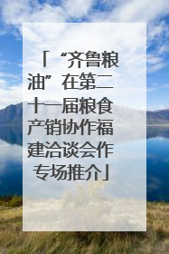 “齐鲁粮油”在第二十一届粮食产销协作福建洽谈会作专场推介