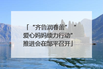 “齐鲁润春蕾”“爱心妈妈续力行动”推进会在邹平召开