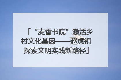 “麦香书院”激活乡村文化基因——赵虎镇探索文明实践新路径