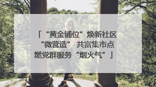 “黄金铺位”焕新社区“微营造” 共富集市点燃党群服务“烟火气”