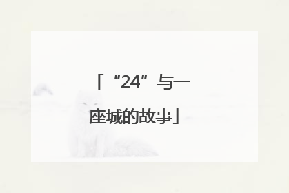“24”与一座城的故事