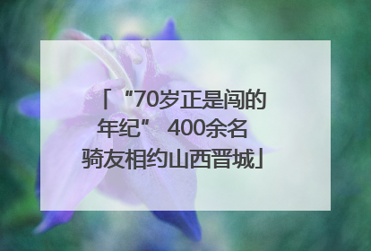 “70岁正是闯的年纪” 400余名骑友相约山西晋城