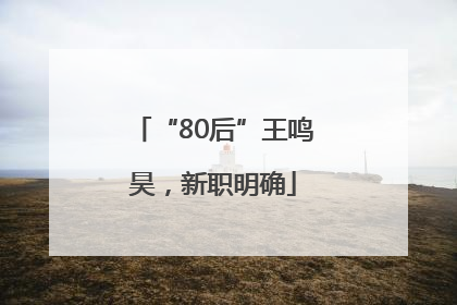 “80后”王鸣昊，新职明确