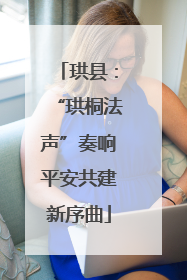 珙县：“珙桐法声”奏响平安共建新序曲