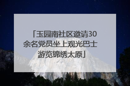 玉园南社区邀请30余名党员坐上观光巴士 游览锦绣太原