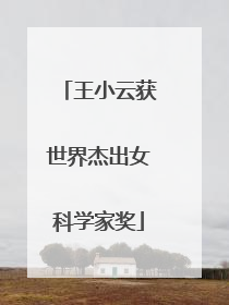 王小云获世界杰出女科学家奖
