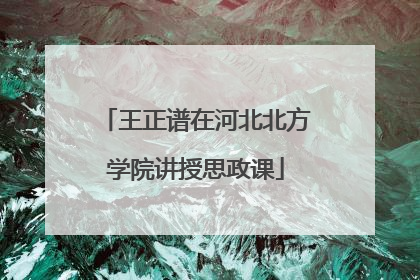 王正谱在河北北方学院讲授思政课