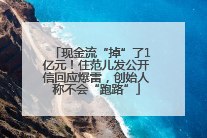 现金流“掉”了1亿元！住范儿发公开信回应爆雷，创始人称不会“跑路”