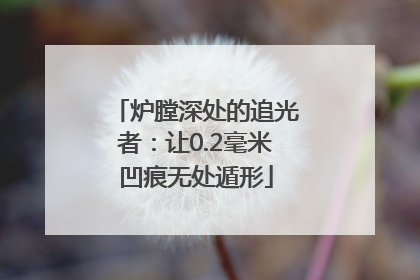 炉膛深处的追光者：让0.2毫米凹痕无处遁形