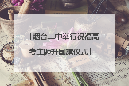 烟台二中举行祝福高考主题升国旗仪式