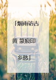 烟雨访古黄 篆痕印乡愁
