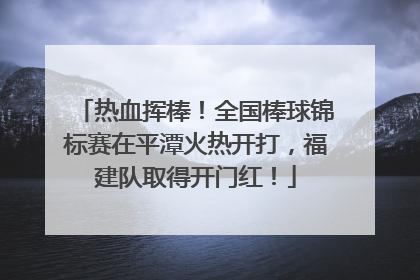 热血挥棒！全国棒球锦标赛在平潭火热开打，福建队取得开门红！