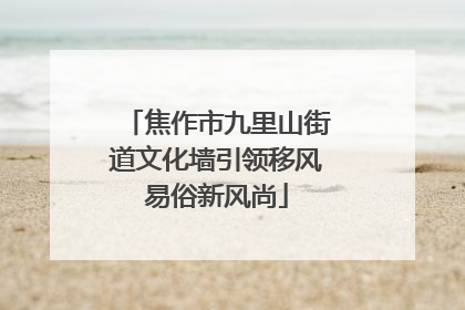 焦作市九里山街道文化墙引领移风易俗新风尚