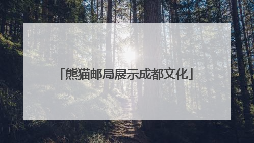 熊猫邮局展示成都文化