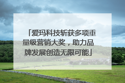 爱玛科技斩获多项重量级营销大奖，助力品牌发展创造无限可能