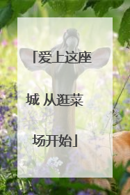 爱上这座城 从逛菜场开始
