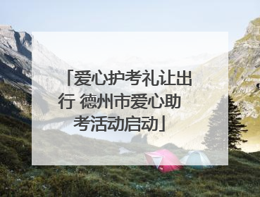 爱心护考礼让出行 德州市爱心助考活动启动