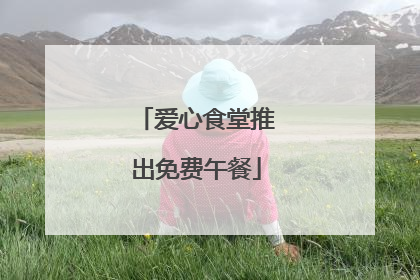 爱心食堂推出免费午餐