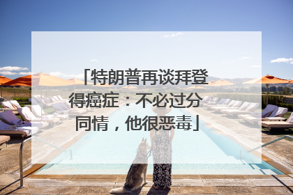 特朗普再谈拜登得癌症：不必过分同情，他很恶毒