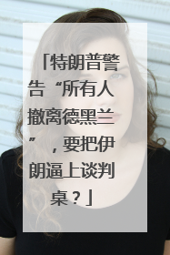 特朗普警告“所有人撤离德黑兰”，要把伊朗逼上谈判桌？