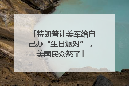 特朗普让美军给自己办“生日派对”，美国民众怒了