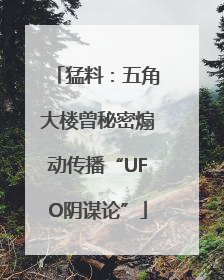 猛料：五角大楼曾秘密煽动传播“UFO阴谋论”