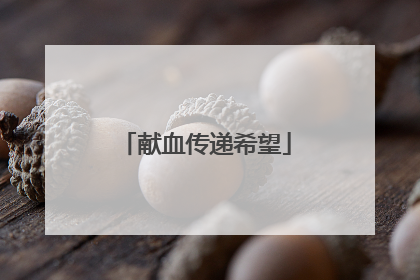 献血传递希望