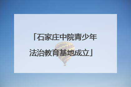 石家庄中院青少年法治教育基地成立