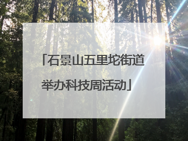 石景山五里坨街道举办科技周活动