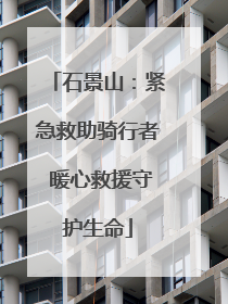 石景山：紧急救助骑行者 暖心救援守护生命