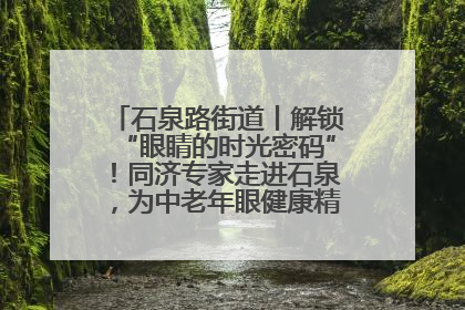 石泉路街道丨解锁“眼睛的时光密码”！同济专家走进石泉，为中老年眼健康精准“护航”